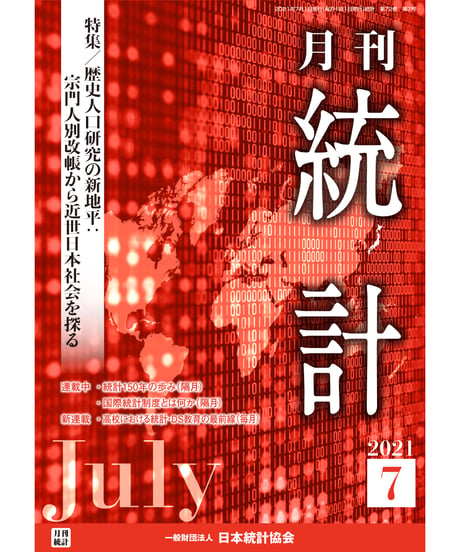 月刊誌『統計』2021年7月号　特集：「歴史人口研究の新地平：宗門人別改帳から近世日本社会を探る」［-07]