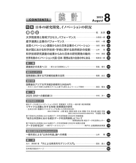 月刊誌『統計』2023年8月号　特集：「日本の研究開発、イノベーションの状況」［-07]