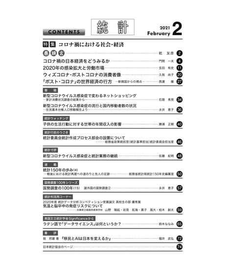 月刊誌『統計』2021年2月号　特集：「コロナ禍における社会・経済」［-07]