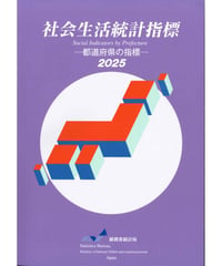 社会生活統計指標 -都道府県の指標- 2025　[978-4-8223-4250-0]-05