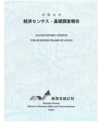 令和元年 経済センサス － 基礎調査報告 　[978-4-8223-4124-4]-01