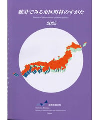 統計でみる市区町村のすがた2025　[978-4-8223-4248-7]-05