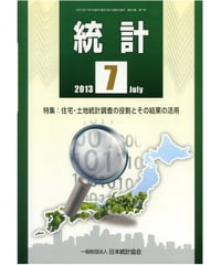 月刊誌『統計』2022年11月号 特集：「世論調査」［-07] | 日本