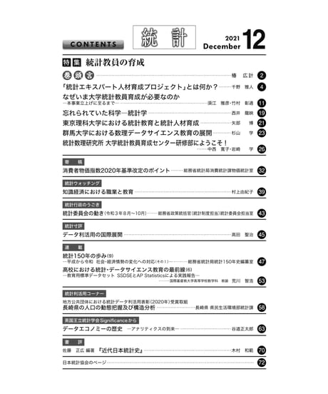 月刊誌『統計』2021年12月号　特集：「統計教員の育成」［-07]