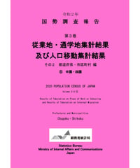 令和２年国勢調査 第3巻 従業地・通学地集計及び人口移動集計結果その2 都道府県・市町村編⑤中国・四国 [978-4-8223-4197-8]-01