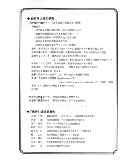 月刊誌「統計」2016年9月号　特集：社会人の統計教育：現状と課題
