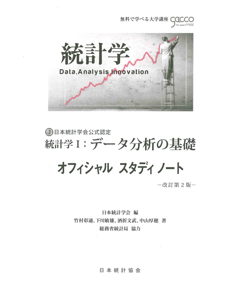 統計学Ⅰ :データ分析の基礎 改訂第2版 [978-4-8223-4042-1]-07 | 日