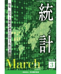 月刊誌『統計』2018年3月号　特集：「住宅・土地統計調査の活用と今後の課題」　[-07]