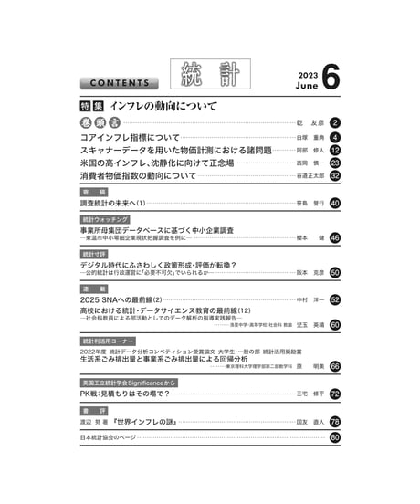 月刊誌『統計』2023年6月号　特集：「インフレの動向について」［-07]