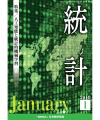 月刊誌『統計』2018年1月号　特集：「人工知能と統計的機械学習」　[-07]
