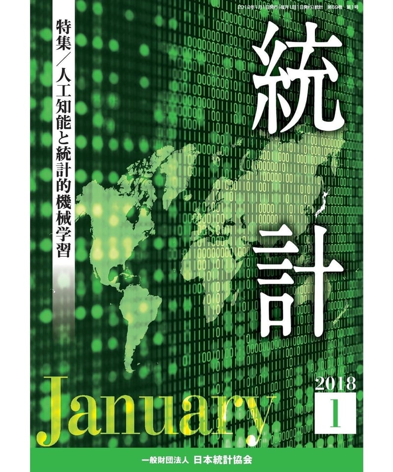 月刊誌『統計』2018年1月号 特集：「人工知能と統計的機械学習