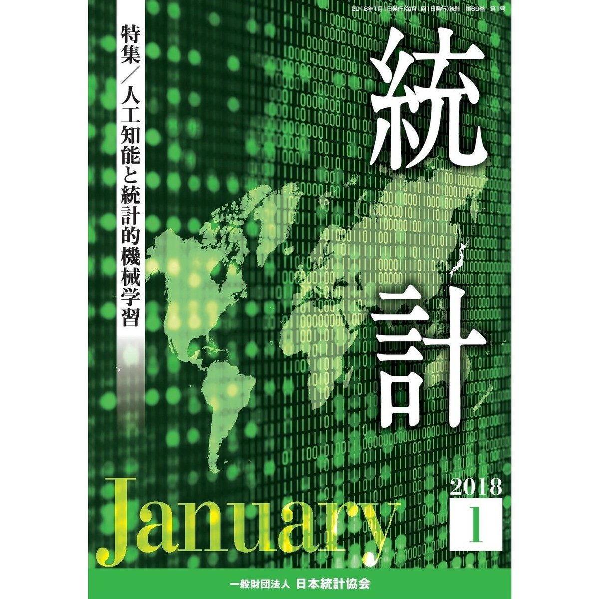 月刊誌『統計』2018年1月号 特集：「人工知能と統計的機械学習