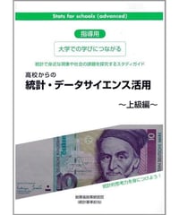 指導用　高校から統計・データサイエンス活用～上級編～[978-4-8223-3966-1]-07