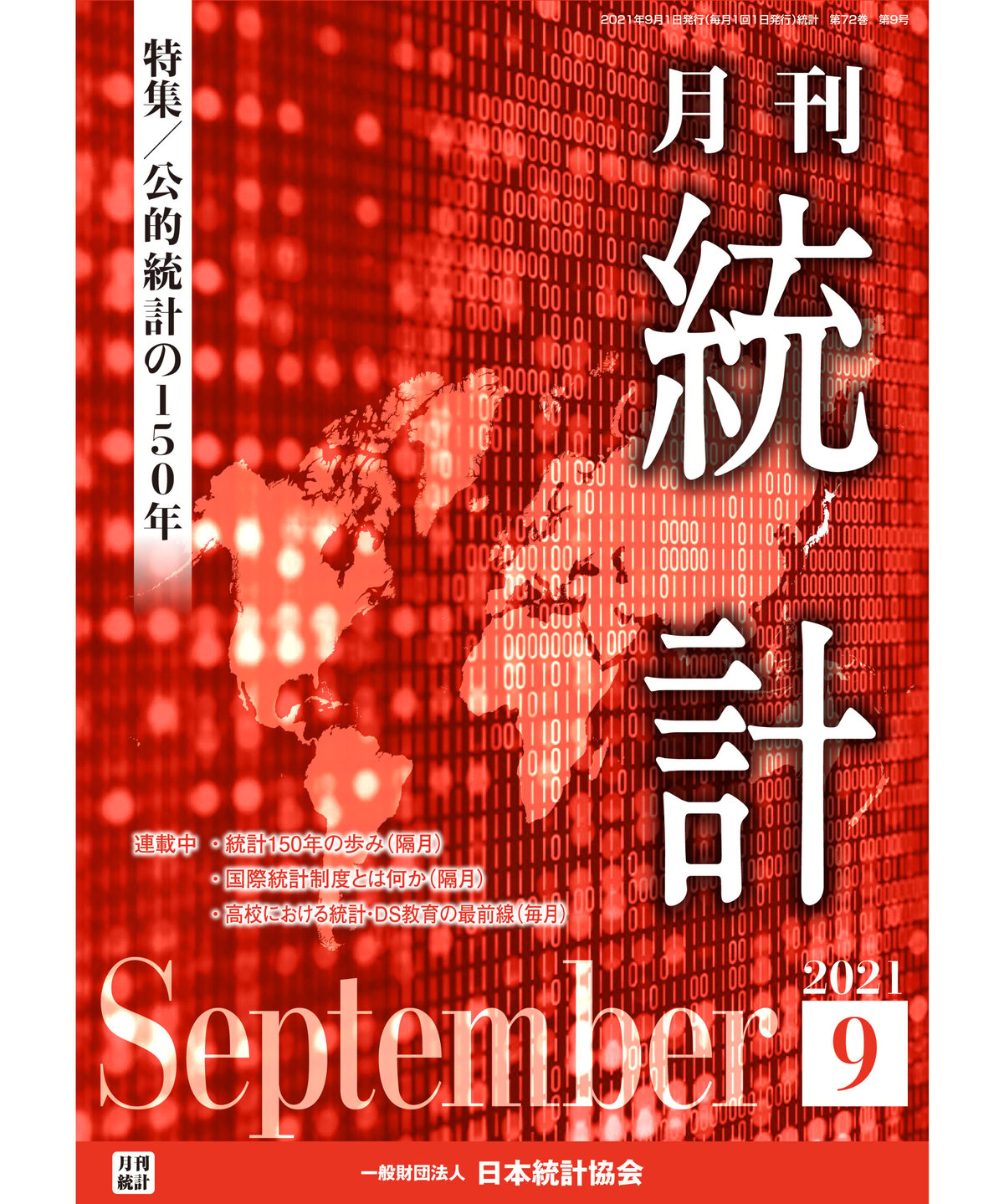 日本統計協会-刊行...　月刊誌『統計』2021年9月号　特集：「公的統計の150年」［-07]