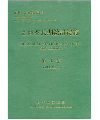 新版 日本長期統計総覧－第3巻 情報通信、運輸、商業、金融・保険、不動産・土地、サービス業、科学技術、貿易・国際収支・国際協力　[4-8223-3112-1]-07