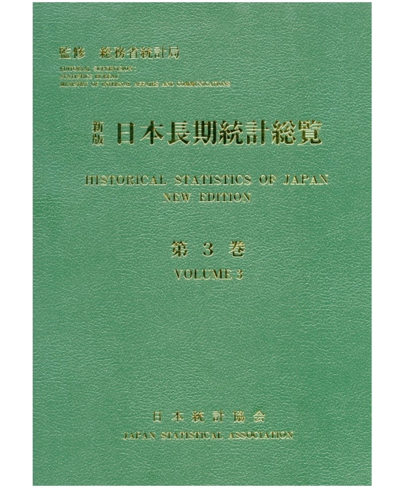 新版 日本長期統計総覧－第3巻 情報通信、運輸、商業、金融