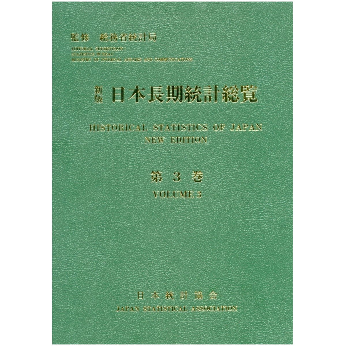 新版 日本長期統計総覧 第4巻 付属資料:CD-ROM(1枚)昭和情報プロセス