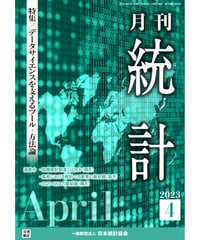 月刊誌『統計』2023年4月号　特集：「データサイエンスを支えるツール-方法論」［-07]