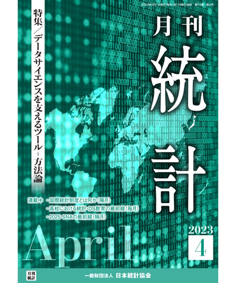 月刊誌『統計』2023年4月号　特集：「データサイエンスを支えるツール-方法論」［-07]