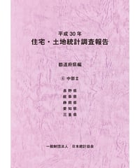 平成30年住宅・土地統計調査報告　都道府県編　⑥中部Ⅱ [978-4-8223-4071-1]-07