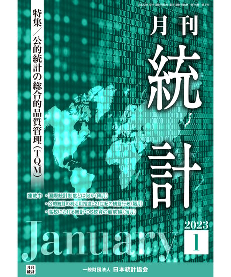 月刊誌『統計』2023年1月号　特集：「公的統計の総合的品質管理（TQM)」［-07]