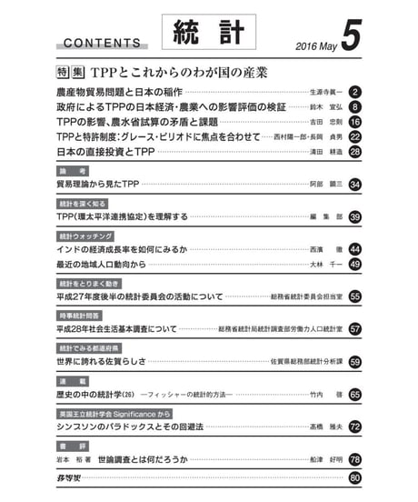 月刊誌「統計」2016年5月号　特集：TPPとこれからのわが国産業