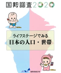 令和2年国勢調査　ライフステージでみる日本の人口・世帯　[978-4-8223-4179-4]-01