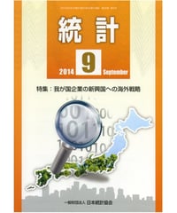 月刊誌「統計」2014年9月号　特集：わが国企業の新興国への海外戦略