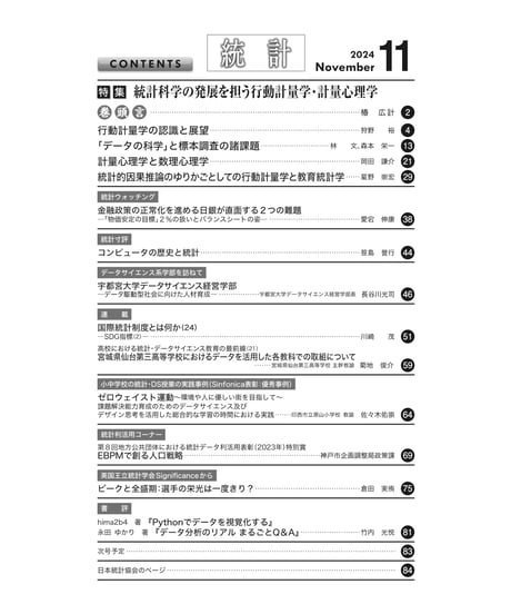 月刊誌『統計』2024年11月号　特集：「統計科学の発展を担う行動計量学・計量心理学」［-07]