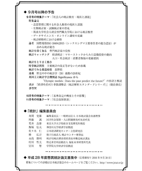 月刊誌「統計」2016年8月号　特集：社会生活基本調査から日本人の生活をみる
