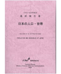 令和２年国勢調査最終報告書　日本の人口・世帯　[978-4-8223-4218-0]-01