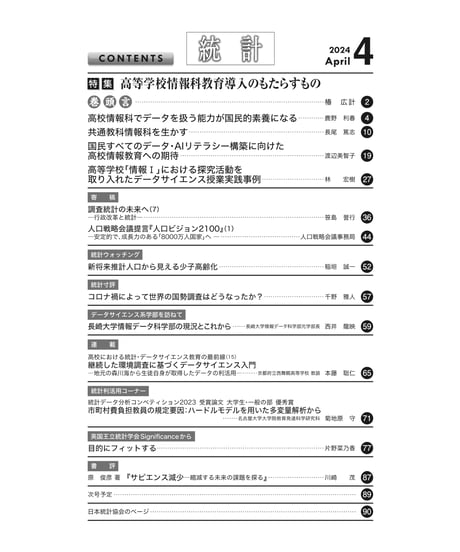 月刊誌『統計』2024年4月号　特集：「高等学校情報科教育導入のもたらすもの」［-07]