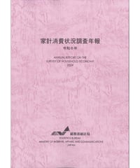 家計消費状況調査年報 令和6年[978-4-8223-4253-1]-01