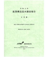 令和４年 就業構造基本調査報告  全国編　[978-4-8223-4213-5]-01