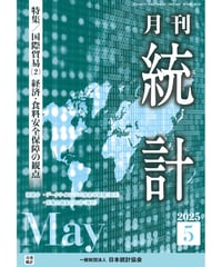 月刊誌『統計』2025年5月号　特集：「国際貿易（2）経済・食料安全保障の観点」［-07]