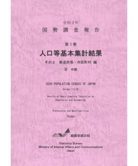 令和２年国勢調査 第１巻 人口等基本集計結果 その2  都道府県・市区町村編③中部[978-4-8223-4154-1]-01