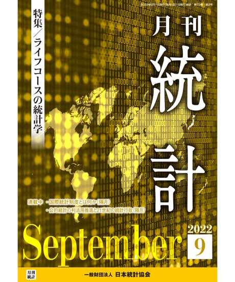 月刊誌『統計』2022年9月号　特集：「ライフコースの統計学」［-07]