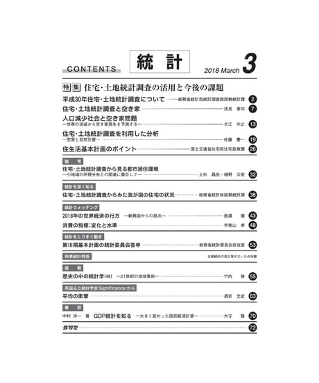 月刊誌『統計』2018年3月号　特集：「住宅・土地統計調査の活用と今後の課題」　[-07]