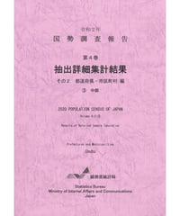 令和２年国勢調査報告 第4巻 抽出詳細集計結果その2 都道府県・市区町村編 ③中部 [978-4-8223-4204-3]-01