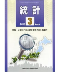 月刊誌「統計」2015年3月号　特集：大学における統計教育の新たな動き