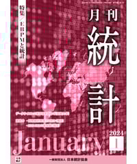 月刊誌『統計』2022年3月号 特集：「統計・データサイエンスの