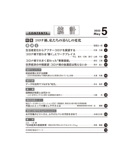 月刊誌『統計』2022年5月号　特集：「コロナ禍、私たちの暮らしの変化」［-07]