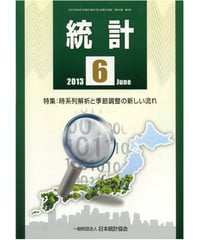 月刊誌「統計」2013年6月号　特集：時系列解析と季節調整の新しい流れ