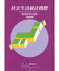 社会生活統計指標 -都道府県の指標- 2026　[978-4-8223-4264-7]-05