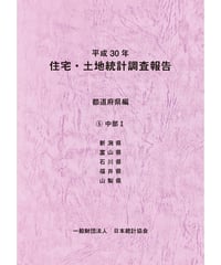 平成30年住宅・土地統計調査報告　都道府県編　⑤中部Ⅰ [978-4-8223-4070-4]-07