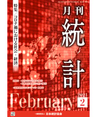 月刊誌『統計』2021年2月号　特集：「コロナ禍における社会・経済」［-07]