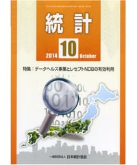 月刊誌「統計」2014年10月号　特集：データヘルス事業とレセプトNDBの有効活用