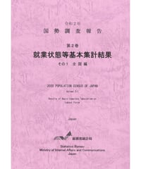 令和２年国勢調査 第2巻 就業状態等基本集計結果 その1  全国編[978-4-8223-4166-4]-01