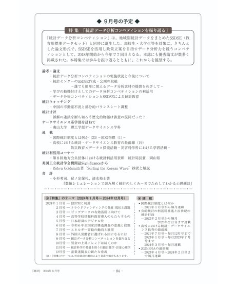 月刊誌『統計』2024年8月号　特集：「外国人労働者に選ばれる国になるには」［-07]