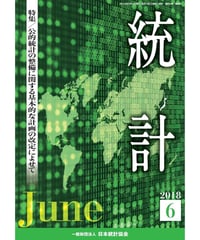 月刊誌『統計』2018年6月号　特集：「公的統計の整備に関する基本的な計画の改定によせて」　[-07]
